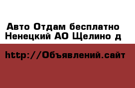 Авто Отдам бесплатно. Ненецкий АО,Щелино д.